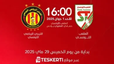 طرح تذاكر نهائي كأس تونس 2024-2025 عبر موقع "تذكرتي" 5 تذاكر نهائي كأس تونس 2024 متوفرة الآن عبر تذكرتي