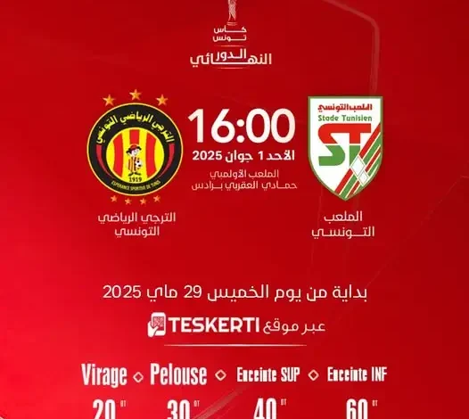تذاكر نهائي كأس تونس 2024 متوفرة الآن عبر تذكرتي