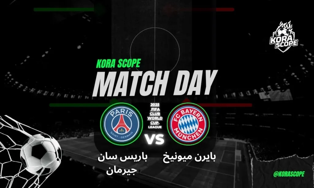 باريس سان جيرمان ضد بايرن ميونيخ الحالة الحالية للفريقين حقق باريس سان جيرمان نتائج مميزة حتى الآن، حيث فاز على أتلتيكو مدريد 4-0، ثم على إنتر ميامي 4-0، وأخيراً على سياتل ساوندرز 2-0. بالرغم من خسارته المفاجئة 1-0 أمام بوتافوجو في مرحلة المجموعات، يبقى الفريق الفرنسي من أبرز المرشحين للفوز باللقب، بفضل هجومه القوي ودفاعه الصلب. أما بايرن ميونيخ، فقد أظهر قوة هجومية كبيرة، حيث سجل 10 أهداف في مباراة أواكلاند سيتي و4 أهداف ضد فلامنغو. إلا أن الفريق يعاني أحياناً في الجانب الدفاعي، مع استقبال عدة أهداف وأداء متذبذب في خلق الفرص. تاريخ المواجهات يسيطر بايرن ميونيخ تاريخياً على مواجهاته مع باريس سان جيرمان، حيث فاز في سبع من آخر ثماني مباريات رسمية، بما فيها آخر أربع مباريات متتالية. آخر فوز كان في نوفمبر 2024 بدوري أبطال أوروبا بنتيجة 1-0. نقاط القوة واللاعبون الرئيسيون باريس سان جيرمان: يمتلك هجوماً متكاملاً مع لاعبين مثل كفاراتسكاليا، حكيمي، وجواو نيفيس، الذين يجمعون بين الإبداع والفعالية. حكيمي في حالة تألق، حيث سجل في خمسة من آخر ثماني مباريات. بايرن ميونيخ: يضم هجوم قوي بقيادة هاري كين وجمال موسيالا وأوسمان ديمبلي (الذي قد يبدأ المباراة)، رغم ضعف الدفاع بسبب غياب ألفونسو ديفيز. التوقعات ونصائح المراهنة التوقع الأساسي: فوز باريس سان جيرمان (احتمال 6/5) باريس يبدو أكثر توازناً وصلابة، مع هجوم متنوع ودفاع محكم، مما يجعله الأوفر حظاً. النتيجة المتوقعة: باريس سان جيرمان 2 - 1 بايرن ميونيخ مباراة متكافئة، حيث سيضغط بايرن على الدفاع، لكن التنظيم الهجومي لباريس سيحسم اللقاء غالباً في الشوط الثاني. عدد الأهداف: أكثر من 4.5 أهداف محتملة (احتمال 18/5) الفرق تتمتع بقدرات هجومية كبيرة، والمباراة ستشهد أهدافاً كثيرة ومنافسة حامية. أخبار الفريقين باريس سان جيرمان: لا توجد إصابات أو عقوبات، وربما يبدأ أوسمان ديمبلي أساسياً.