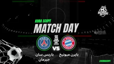 باريس سان جيرمان ضد بايرن ميونيخ الحالة الحالية للفريقين حقق باريس سان جيرمان نتائج مميزة حتى الآن، حيث فاز على أتلتيكو مدريد 4-0، ثم على إنتر ميامي 4-0، وأخيراً على سياتل ساوندرز 2-0. بالرغم من خسارته المفاجئة 1-0 أمام بوتافوجو في مرحلة المجموعات، يبقى الفريق الفرنسي من أبرز المرشحين للفوز باللقب، بفضل هجومه القوي ودفاعه الصلب. أما بايرن ميونيخ، فقد أظهر قوة هجومية كبيرة، حيث سجل 10 أهداف في مباراة أواكلاند سيتي و4 أهداف ضد فلامنغو. إلا أن الفريق يعاني أحياناً في الجانب الدفاعي، مع استقبال عدة أهداف وأداء متذبذب في خلق الفرص. تاريخ المواجهات يسيطر بايرن ميونيخ تاريخياً على مواجهاته مع باريس سان جيرمان، حيث فاز في سبع من آخر ثماني مباريات رسمية، بما فيها آخر أربع مباريات متتالية. آخر فوز كان في نوفمبر 2024 بدوري أبطال أوروبا بنتيجة 1-0. نقاط القوة واللاعبون الرئيسيون باريس سان جيرمان: يمتلك هجوماً متكاملاً مع لاعبين مثل كفاراتسكاليا، حكيمي، وجواو نيفيس، الذين يجمعون بين الإبداع والفعالية. حكيمي في حالة تألق، حيث سجل في خمسة من آخر ثماني مباريات. بايرن ميونيخ: يضم هجوم قوي بقيادة هاري كين وجمال موسيالا وأوسمان ديمبلي (الذي قد يبدأ المباراة)، رغم ضعف الدفاع بسبب غياب ألفونسو ديفيز. التوقعات ونصائح المراهنة التوقع الأساسي: فوز باريس سان جيرمان (احتمال 6/5) باريس يبدو أكثر توازناً وصلابة، مع هجوم متنوع ودفاع محكم، مما يجعله الأوفر حظاً. النتيجة المتوقعة: باريس سان جيرمان 2 - 1 بايرن ميونيخ مباراة متكافئة، حيث سيضغط بايرن على الدفاع، لكن التنظيم الهجومي لباريس سيحسم اللقاء غالباً في الشوط الثاني. عدد الأهداف: أكثر من 4.5 أهداف محتملة (احتمال 18/5) الفرق تتمتع بقدرات هجومية كبيرة، والمباراة ستشهد أهدافاً كثيرة ومنافسة حامية. أخبار الفريقين باريس سان جيرمان: لا توجد إصابات أو عقوبات، وربما يبدأ أوسمان ديمبلي أساسياً.