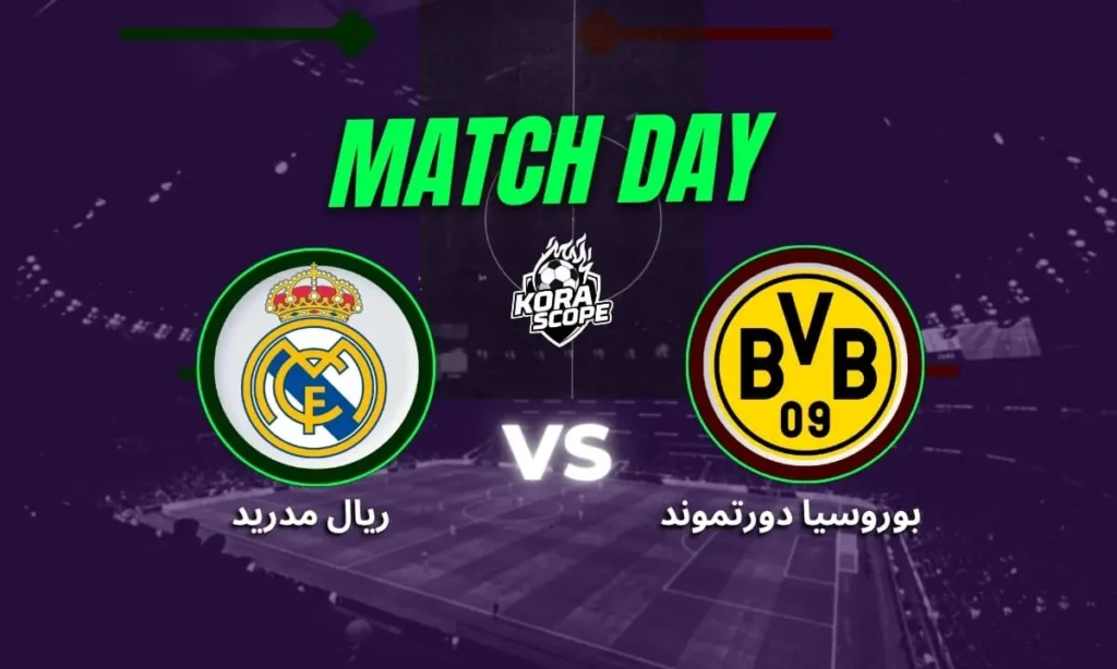 ريال مدريد يواجه بوروسيا دورتموند في كأس العالم للأندية 2025