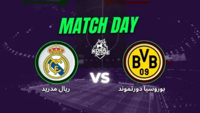 ريال مدريد يواجه بوروسيا دورتموند في كأس العالم للأندية 2025