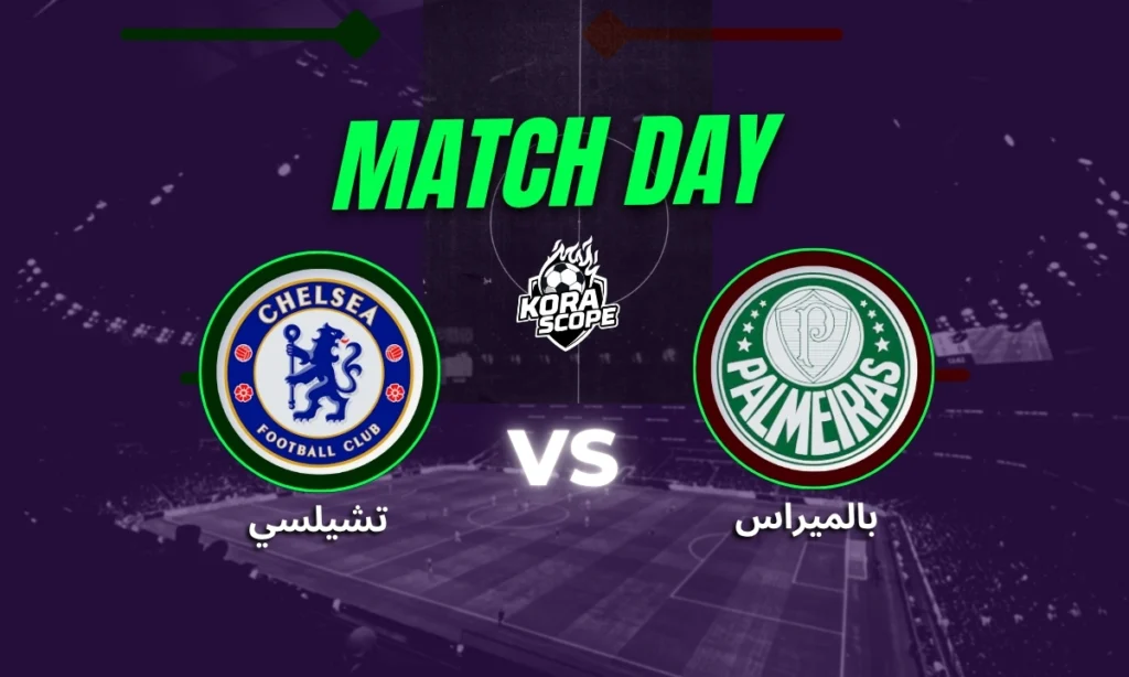 تشيلسي يواجه بالميراس في صدام قوي على بطاقة نصف النهائي