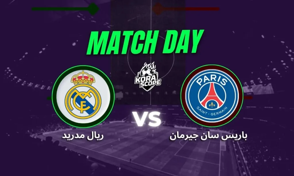 ريال مدريد وباريس سان جيرمان في صدام أوروبي ناري بنصف نهائي كأس العالم للأندية
