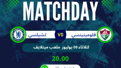 مباشر لحظة بلحظة | تشيلسي ضد فلومينينسي في نصف نهائي كأس العالم للأندية 7 مباراة تشيلسي ضد فلومينينسي