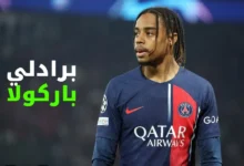 هل يصبح برادلي باركولا نجماً عالمياً؟ انتقال محتمل إلى بايرن ميونخ قد يفتح له أبواب المجد 15 برادلي باركولا بقميص باريس سان جيرمان في الدوري الفرنسي