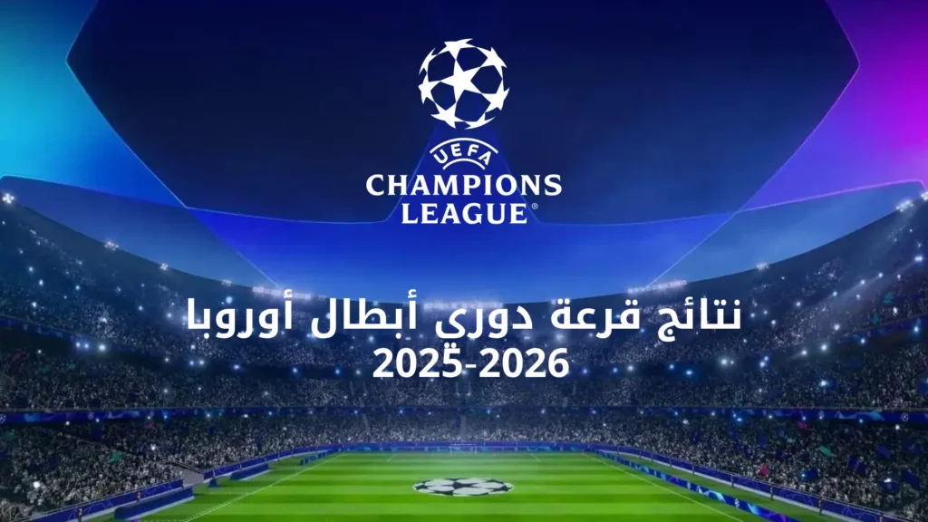 قرعة دوري أبطال أوروبا الموسم الجديد لجميع المستويات
