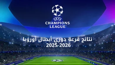 قرعة دوري أبطال أوروبا الموسم الجديد لجميع المستويات