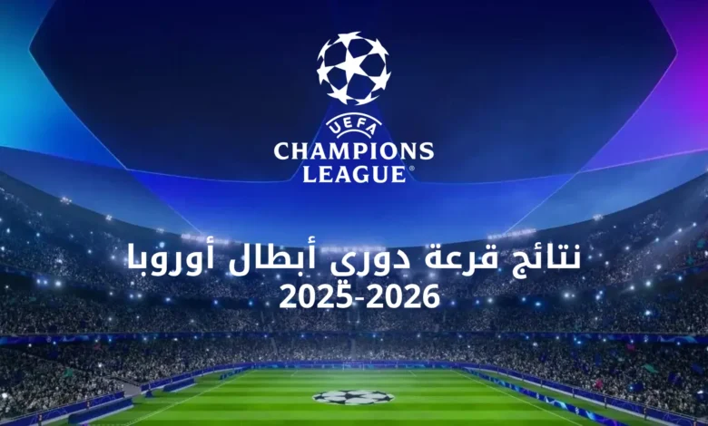 قرعة دوري أبطال أوروبا الموسم الجديد كل الفرق والمواجهات المحتملة 1 قرعة دوري أبطال أوروبا الموسم الجديد لجميع المستويات